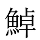 豔 簡體字|異體字「艷」與「艳」的字義比較